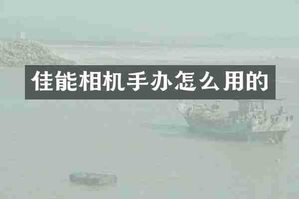 佳能相机手办怎么用的