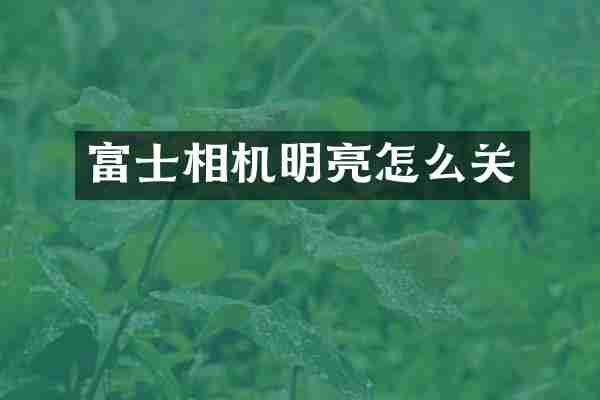 富士相机明亮怎么关
