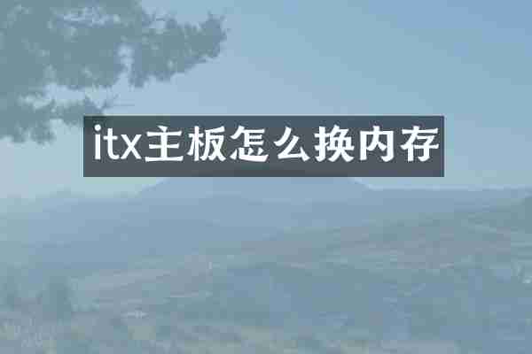 itx主板怎么换内存