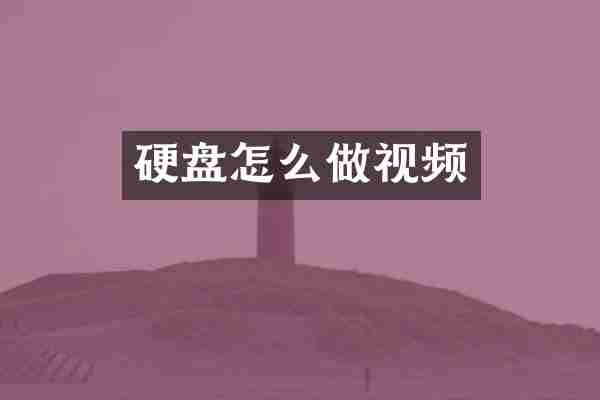 硬盘怎么做视频
