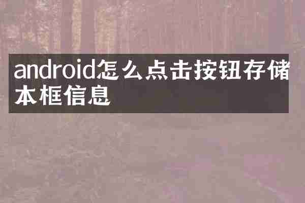 android怎么点击按钮存储文本框信息