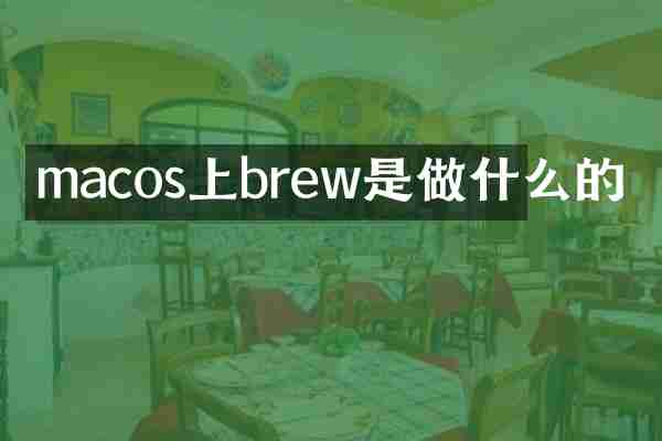 macos上brew是做什么的