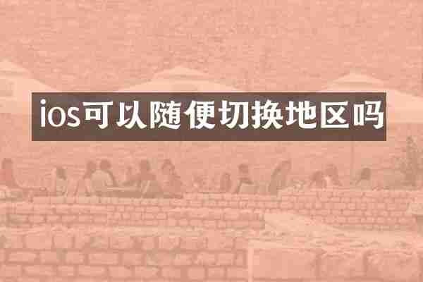 ios可以随便切换地区吗