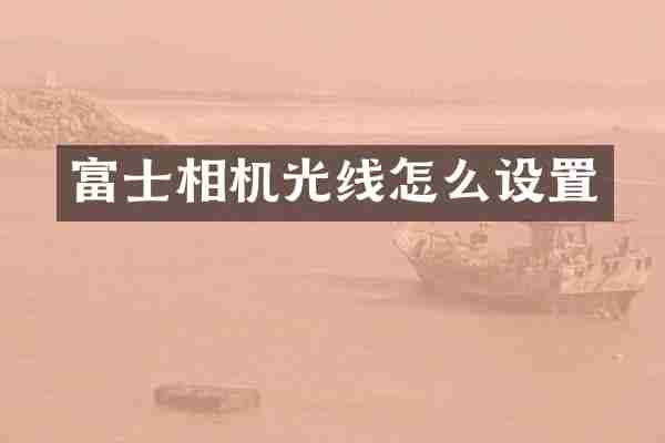 富士相机光线怎么设置