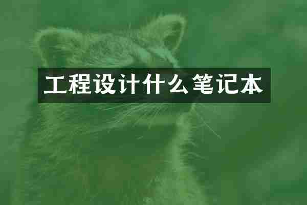 工程设计什么笔记本