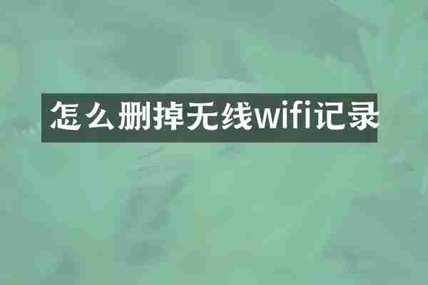 怎么删掉无线wifi记录