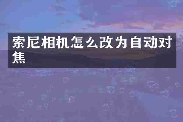 索尼相机怎么改为自动对焦