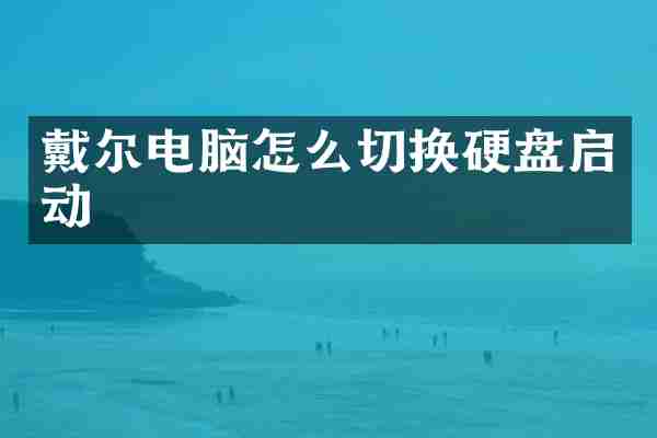 戴尔电脑怎么切换硬盘启动
