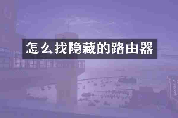 怎么找隐藏的路由器