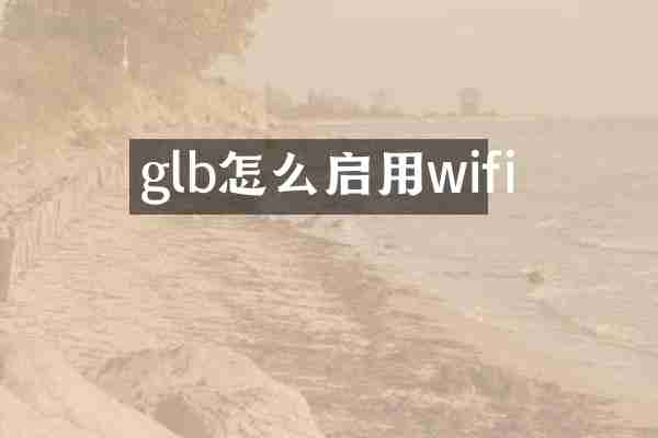 glb怎么启用wifi