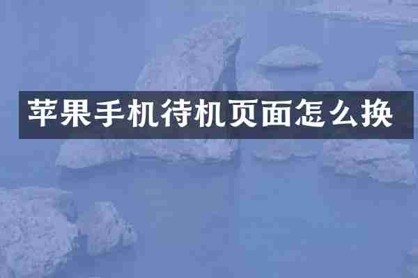 苹果手机待机页面怎么换