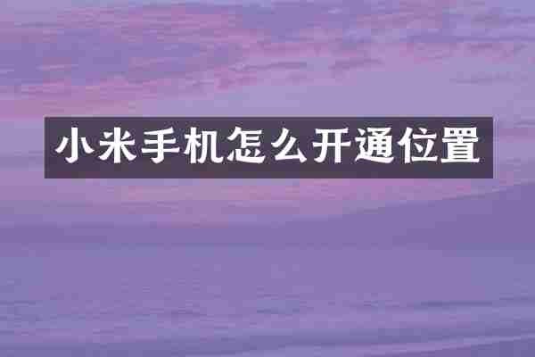 小米手机怎么开通位置