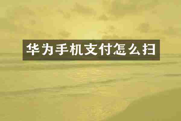 华为手机支付怎么扫