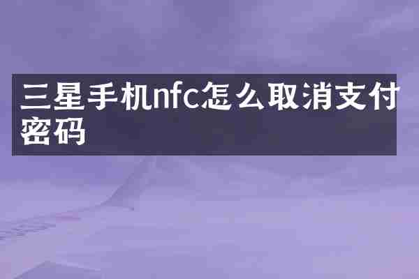 三星手机nfc怎么取消支付密码