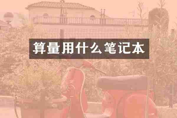 算量用什么笔记本