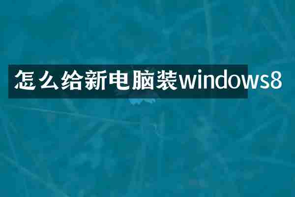 怎么给新电脑装windows8