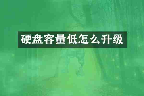 硬盘容量低怎么升级