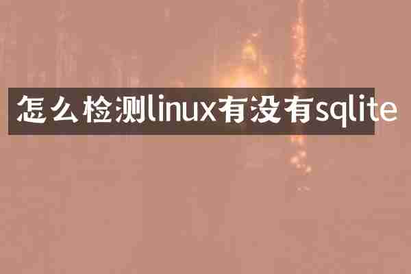 怎么检测linux有没有sqlite