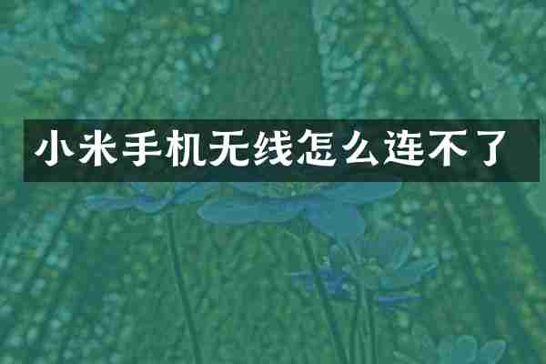 小米手机无线怎么连不了