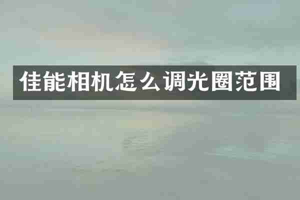 佳能相机怎么调光圈范围