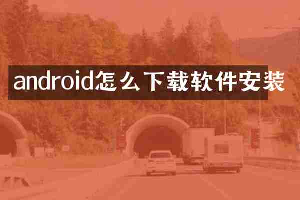 android怎么下载软件安装