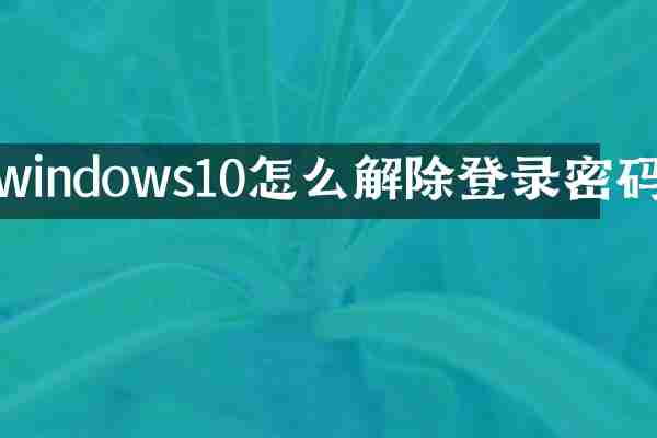 windows10怎么解除登录密码