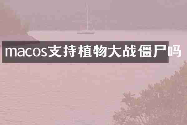 macos支持植物大战僵尸吗