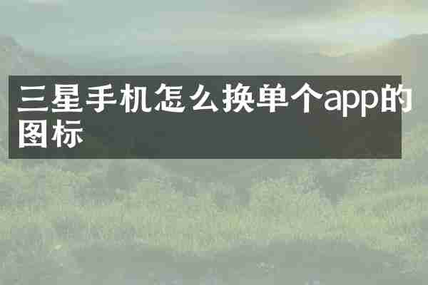 三星手机怎么换单个app的图标