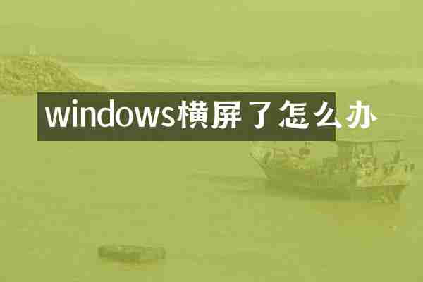windows横屏了怎么办