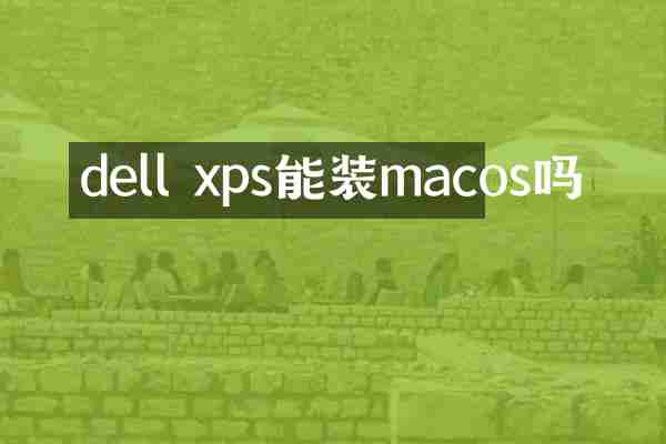 dell xps能装macos吗