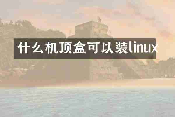 什么机顶盒可以装linux