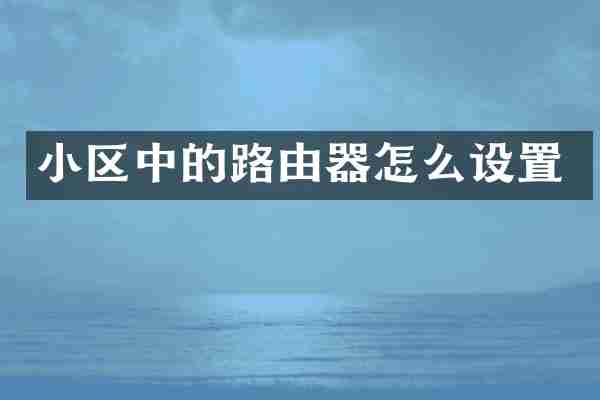 小区中的路由器怎么设置