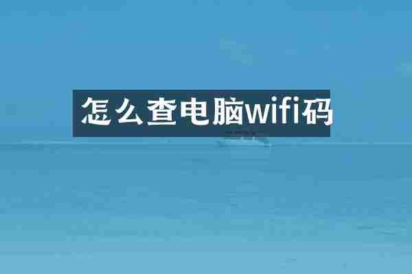 怎么查电脑wifi码