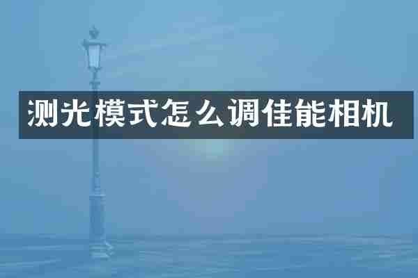 测光模式怎么调佳能相机