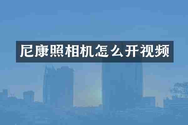 尼康照相机怎么开视频