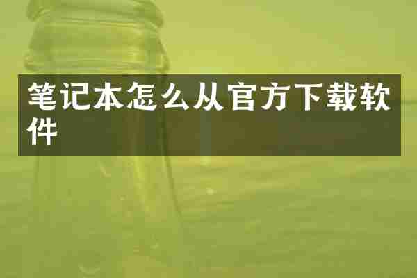 笔记本怎么从官方下载软件