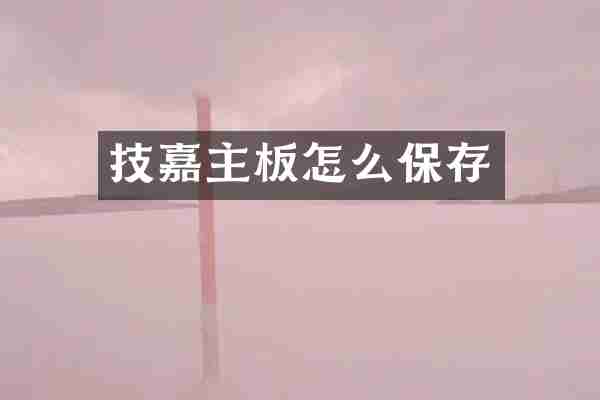技嘉主板怎么保存