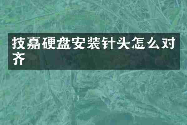 技嘉硬盘安装针头怎么对齐
