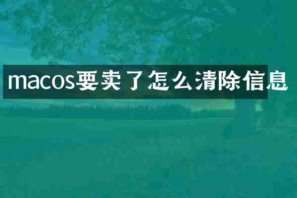 macos要卖了怎么清除信息