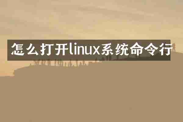 怎么打开linux系统命令行
