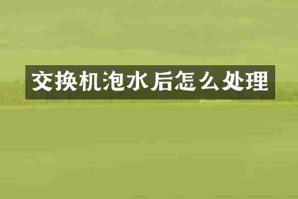 交换机泡水后怎么处理