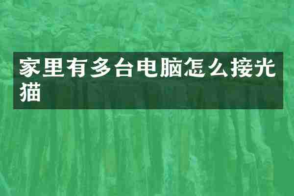 家里有多台电脑怎么接光猫
