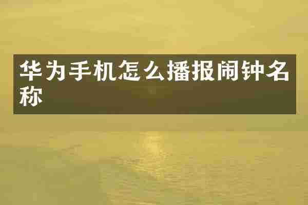 华为手机怎么播报闹钟名称