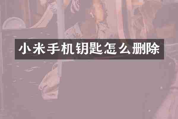 小米手机钥匙怎么删除