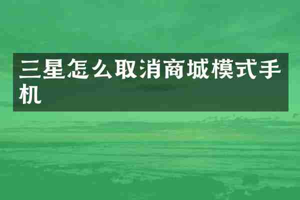 三星怎么取消商城模式手机