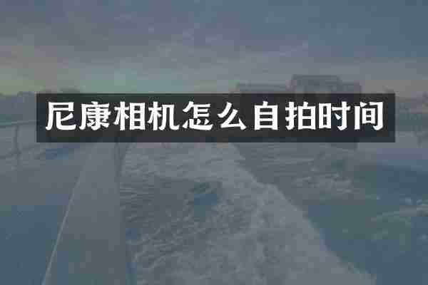 尼康相机怎么自拍时间