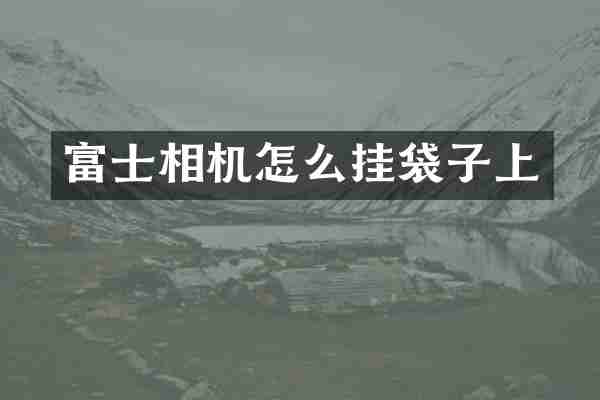 富士相机怎么挂袋子上