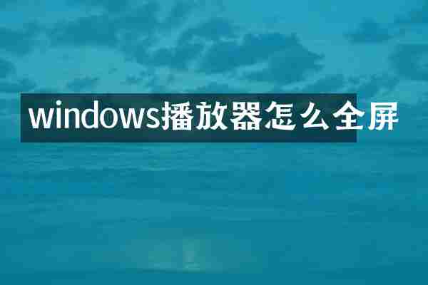 windows播放器怎么全屏