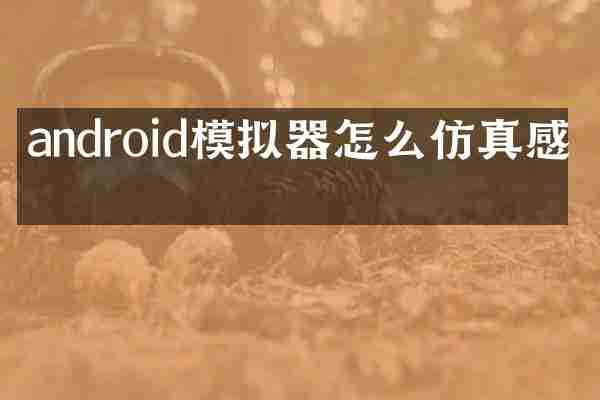 android模拟器怎么仿真感应