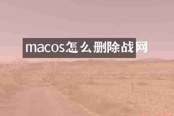 macos怎么删除战网